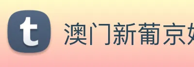 澳门新葡京娱乐城官网 logo